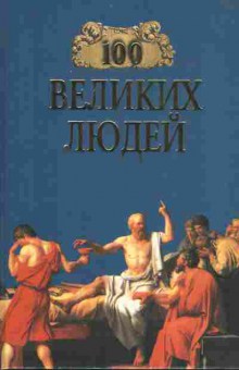 Книга Харт М. 100 великих людей, 11-6966, Баград.рф